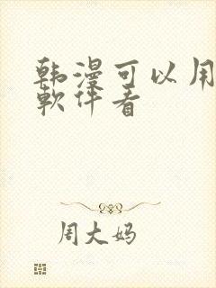 韩漫可以用什么软件看