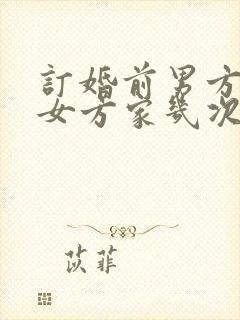 订婚前男方要去女方家几次