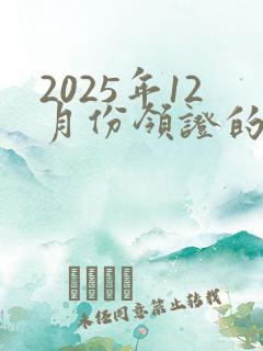 2025年12月份领证的吉日有哪些