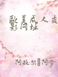 欧美成人爽片电影网址