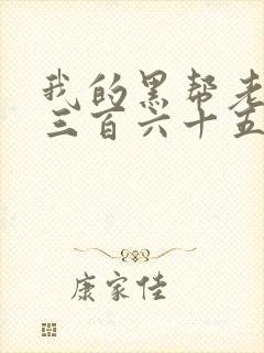 我的黑帮老大的三百六十五天第一季