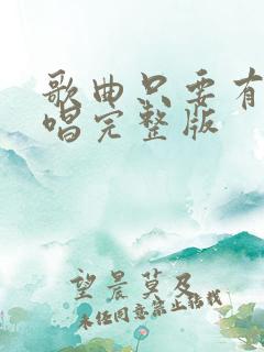 歌曲只要有你原唱完整版