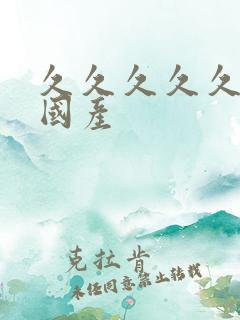 久久久久久久 国产