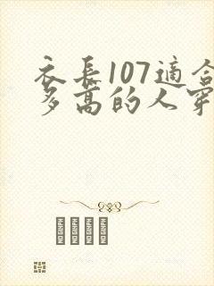 衣长107适合多高的人穿