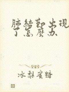 肺结节出现疼痛了怎么办