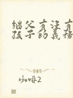 继父有没有抚养孩子的义务