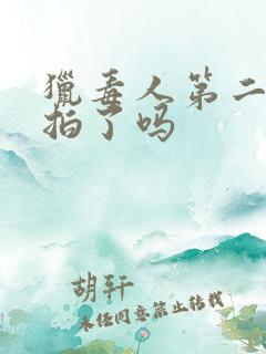 猎毒人第二季开拍了吗