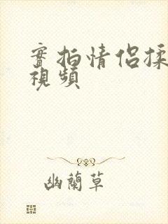 实拍情侣揉亲胸视频