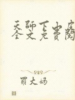 天师下山皮剑青全文免费阅读