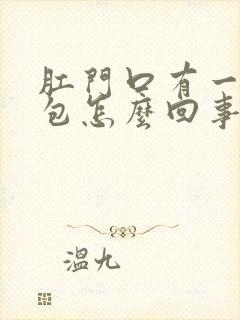 肛门口有一个血包怎么回事