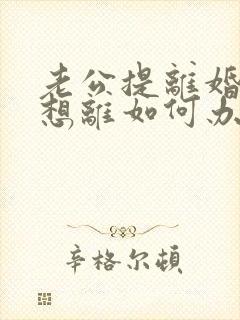 老公提离婚我不想离如何办