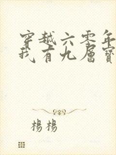 穿越六零年代,我有九层宝塔空间电视剧