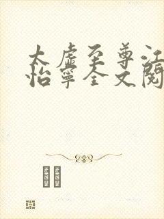 太虚至尊江凡许怡宁全文阅读