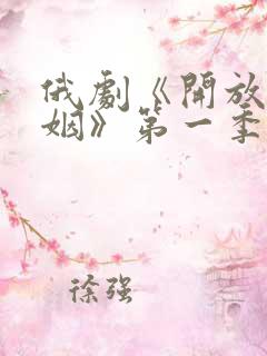 俄剧《开放式婚姻》第一季