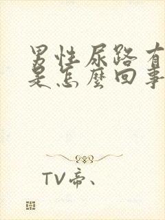 男性尿路有感染是怎么回事