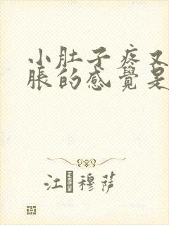 小肚子疼又有尿胀的感觉是什么原因