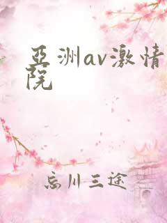 亚洲av激情影院