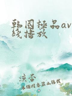 韩国极品av在线播放