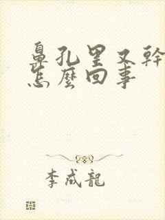 鼻孔里又干又疼怎么回事