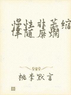 慢性非萎缩胃炎伴随糜烂