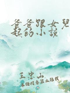 爸爸跟女儿在一起的小说