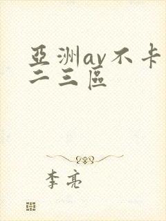 亚洲av不卡一二三区
