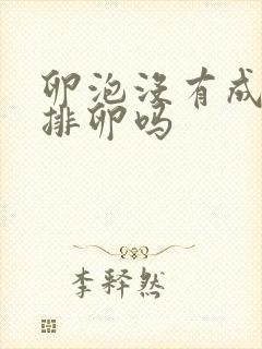 卵泡没有成熟会排卵吗