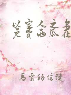 以家人之名全集免费西瓜在线播放