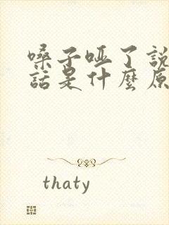 嗓子哑了说不出话是什么原因引起的