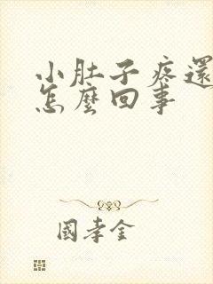 小肚子疼还有血怎么回事