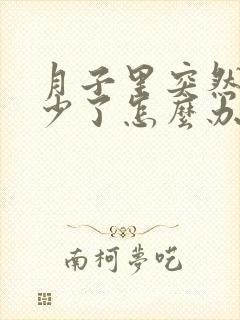 月子里突然奶水少了怎么办