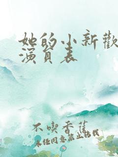 她的小新欢短剧演员表
