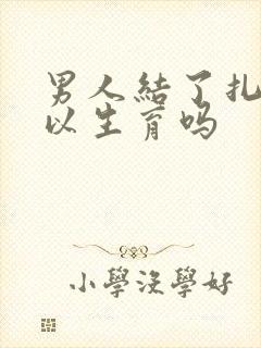 男人结了扎还可以生育吗