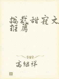 总裁甜宠文现言推荐