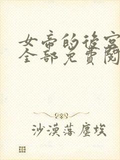 女帝的后宫漫画全部免费阅读