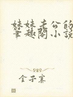 妹妹老公的秘密笔趣阁小说