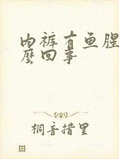 内裤有鱼腥味怎么回事