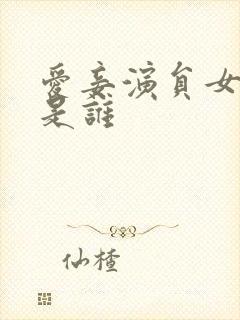 爱妾演员女主角是谁