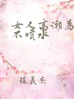 女人高潮为什么不喷水