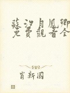 苏汐月凤卿短剧免费观看全集