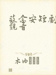 苏念安短剧免费观看