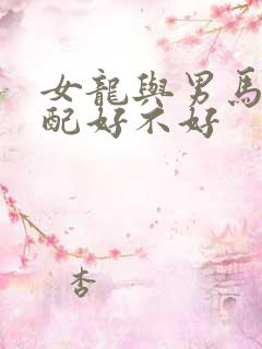 女龙与男马的婚配好不好