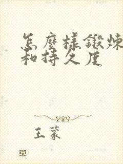 怎么样锻炼硬度和持久度