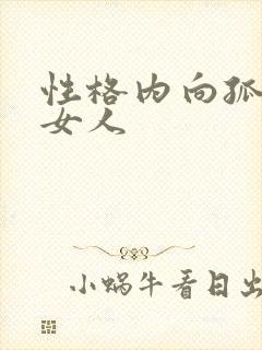 性格内向孤僻的女人