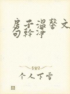 房子温馨文案短句干净