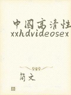中国高清性xxxxhdvideosex