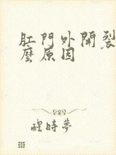 肛门外开裂是什么原因