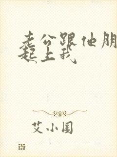 老公跟他朋友一起上我