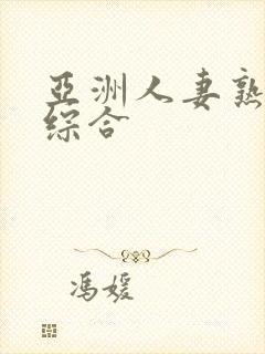 亚洲人妻熟妇色综合