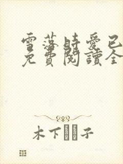 雪落时爱已落幕免费阅读全文